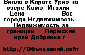 Вилла в Карате Урио на озере Комо (Италия) › Цена ­ 144 920 000 - Все города Недвижимость » Недвижимость за границей   . Пермский край,Добрянка г.